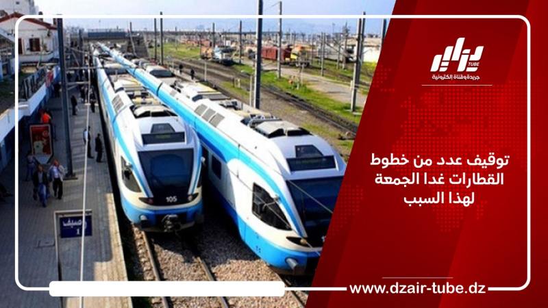 توقيف عدد من خطوط القطارات غدا الجمعة لهذا السبب