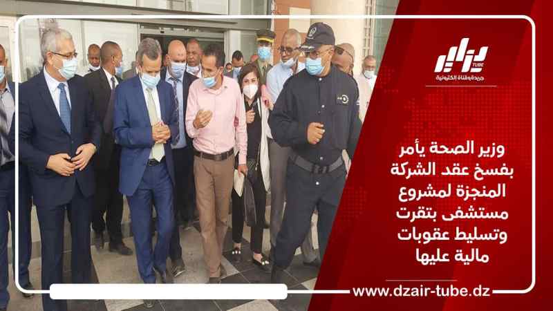 وزير الصحة يأمر بفسخ عقد الشركة المنجزة لمشروع مستشفى بتقرت وتسليط عقوبات مالية عليها