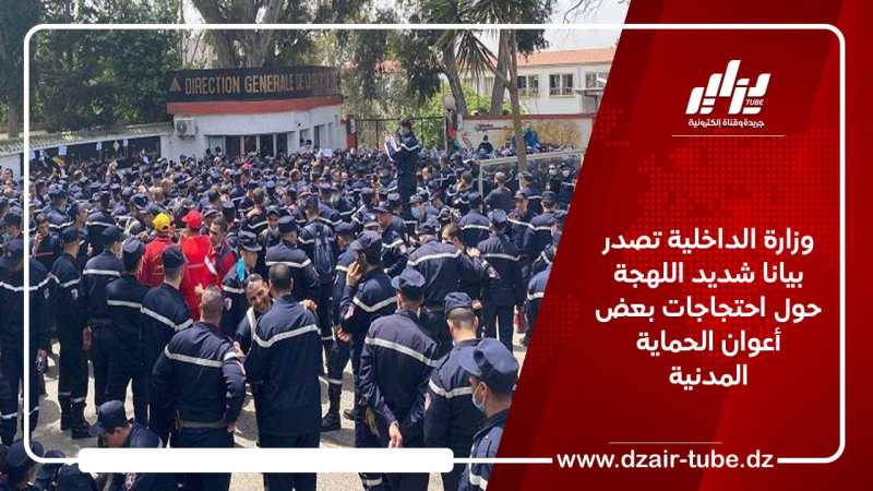 وزارة الداخلية تصدر بيانا شديد اللهجة حول احتجاجات بعض أعوان الحماية المدنية