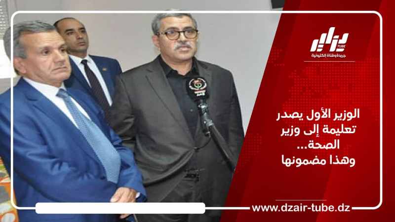 الوزير الأول يصدر تعليمة إلى وزير الصحة… وهذا مضمونها