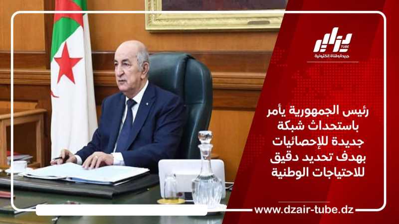 رئيس الجمهورية يأمر باستحداث شبكة جديدة للإحصائيات بهدف تحديد دقيق للاحتياجات الوطنية