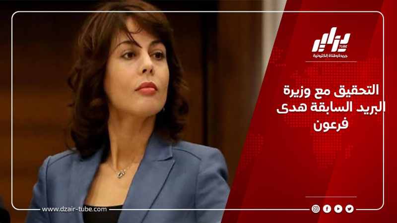 التحقيق مع وزيرة البريد السابقة هدى فرعون