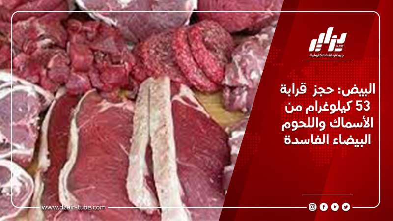 البيض: حجز  قرابة 53 كيلوغرام من الأسماك واللحوم البيضاء الفاسدة