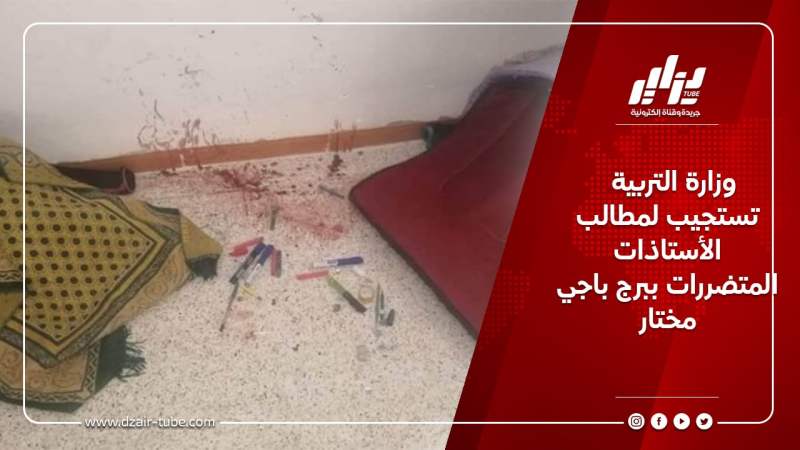وزارة التربية تستجيب لمطالب الأستاذات المتضررات ببرج باجي مختار