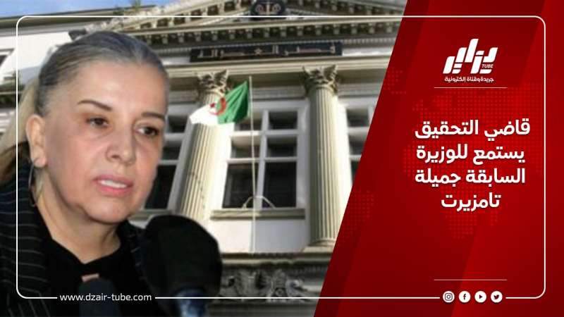 قاضي التحقيق يستمع للوزيرة السابقة جميلة تامزيرت