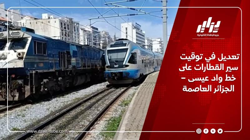 تعديل في توقيت سير القطارات على خط واد عيسى – الجزائر العاصمة