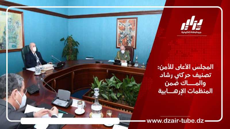 المجلس الأعلى للأمن: تصنيف حركتي رشاد والمــــاك ضمن المنظمات الإرهـــابية