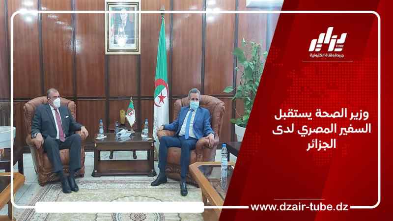 وزير الصحة يستقبل السفير المصري لدى الجزائر