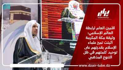 الأمين العام لرابطة العالم الإسلامي: وثيقة مكة المكرمة أثبتت تميز علماء الإسلام بقدرتهم على توحيد كلمتهم في ظل التنوع المذهبي