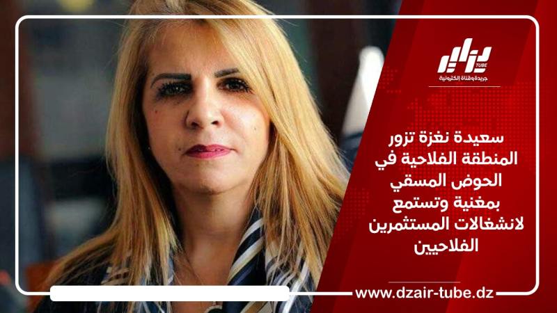سعيدة نغزة تزور المنطقة الفلاحية في الحوض المسقي بمغنية وتستمع لانشغالات المستثمرين الفلاحيين