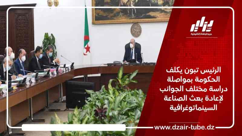 الرئيس تبون يكلف الحكومة بمواصلة دراسة مختلف الجوانب لإعادة بعث الصناعة السينماتوغرافية
