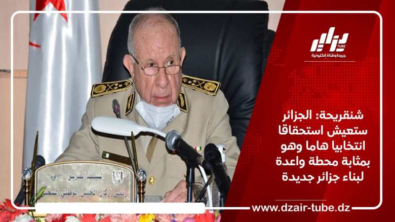شنقريحة: الجزائر ستعيش استحقاقا انتخابيا هاما وهو بمثابة محطة واعدة لبناء جزائر جديدة
