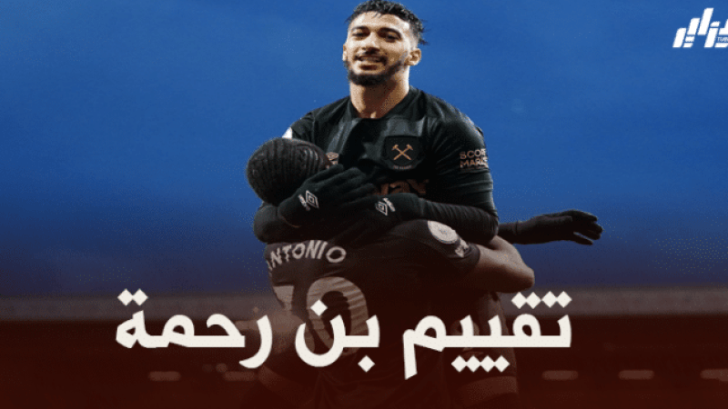 تنقيط سعيد بن رحمة بعد مباراة ويست هام ضد بيرنلي
