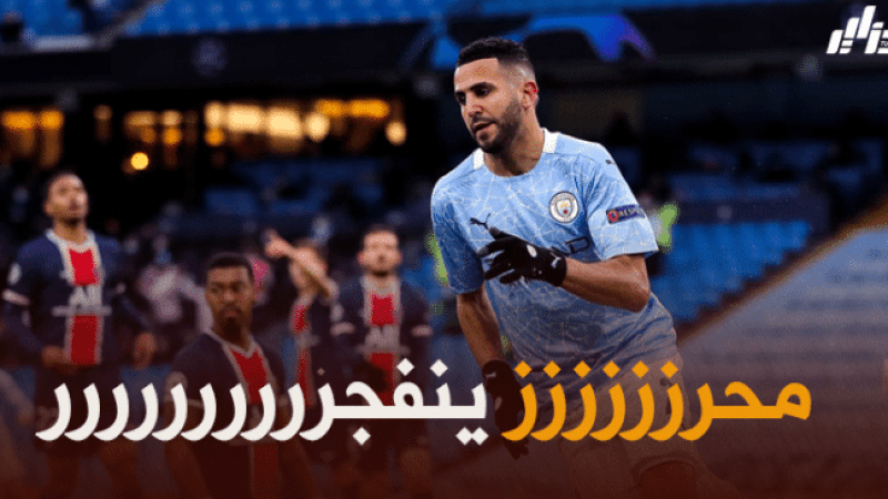 رسميا : رياض محرز أفضل لاعب في مباراة مانشستر سيتي و باريس سان جيرمان