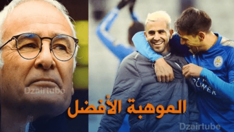 رانييري : فخور لأنني دربت محرز