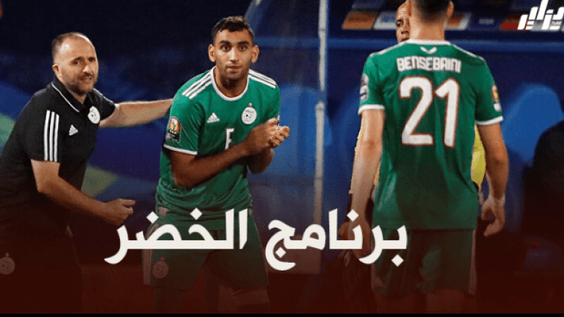برنامج المنتخب الجزائري شهر جوان
