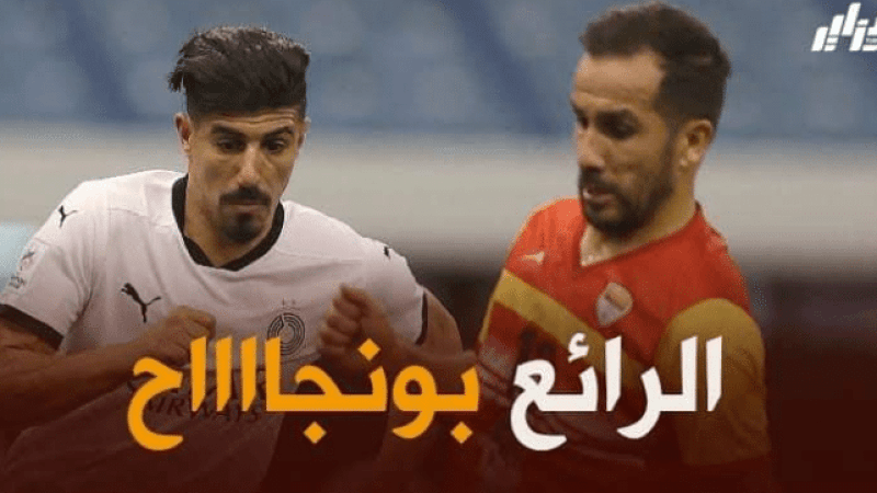 بونجاح : جاهز للمشاركة في كأس العرب..و أنا أنتظر دعوة المدرب فقط