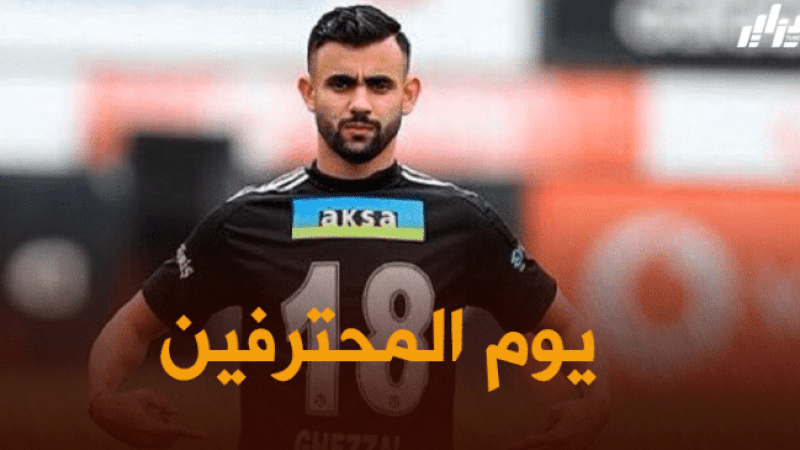 جميع مباريات اللاعبين المحترفين اليوم + توقيت كل مباراة
