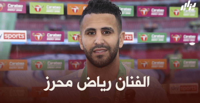 محرز في قائمة ال20 لاعب المرشحين لجائزة أفضل لاعب في العالم