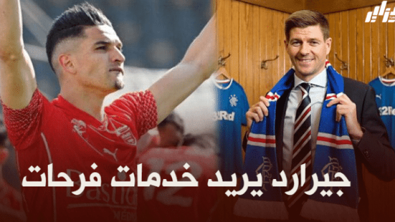 جيرارد يصر على التعاقد مع زين الدين فرحات