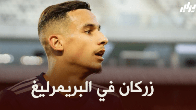 مهدي زرقان مطلوب في الدوري الإنجليزي