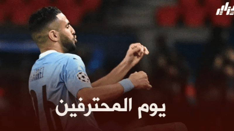 جميع مباريات اللاعبين المحترفين اليوم + توقيت كل مباراة