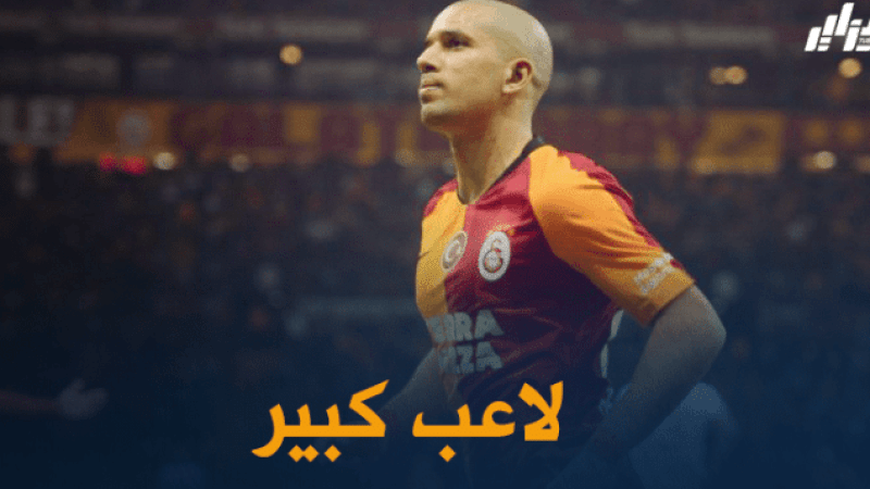 فيغولي يقترب من مغادرة غلطة سراي و خوض تجربة أوروبية جديدة