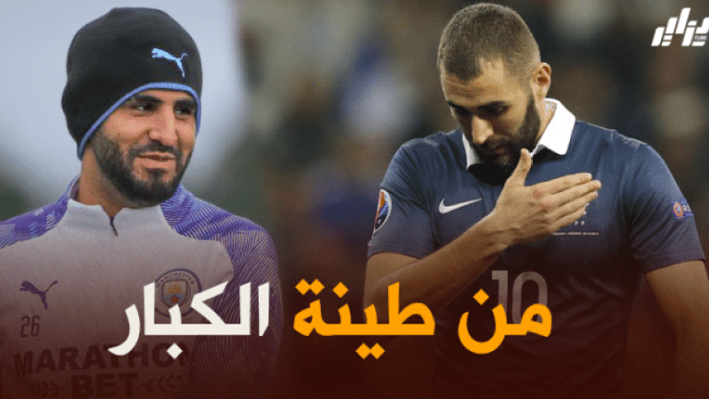 محرز : بن زيمة كان يستحق اللعب مع المنتخب الفرنسي منذ فترة طويلة