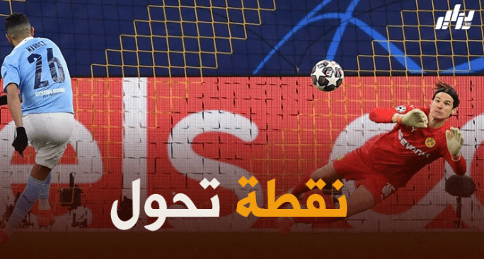 محرز : مباراة دورتموند كانت بمثابة نقطة تحول بالنسبة لي