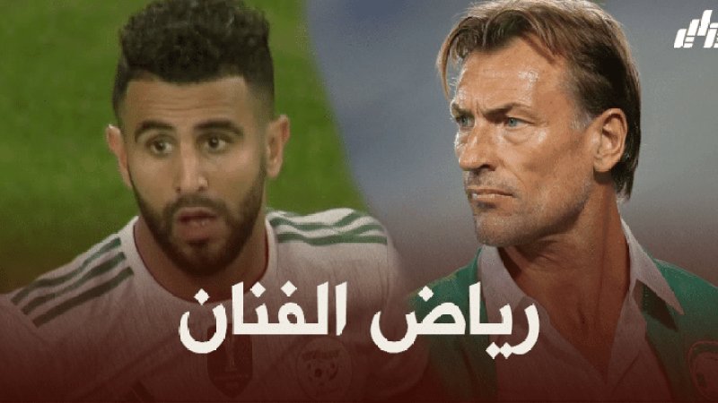 رونار : رياض محرز أفضل لاعب مغاربي في الوقت الحالي