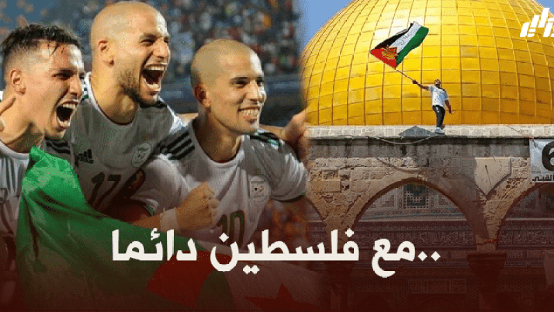 ‘لاعبو المنتخب الجزائري’ يعلنون دعمهم للقضية الفلسطينية