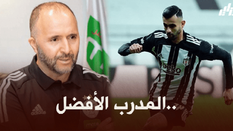 رشيد غزال : بلماضي رجل صريح..لدي علاقة رائعة معه