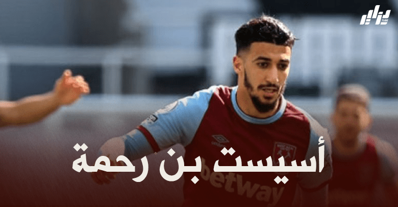بالفيديو : أسيست بن رحمة ضد ويست بروميتش ألبيون