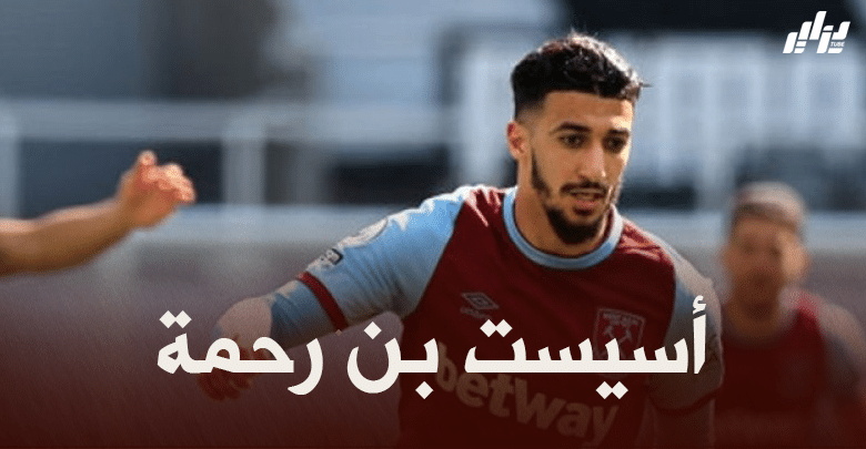 بالفيديو : أسيست بن رحمة ضد بيرنلي