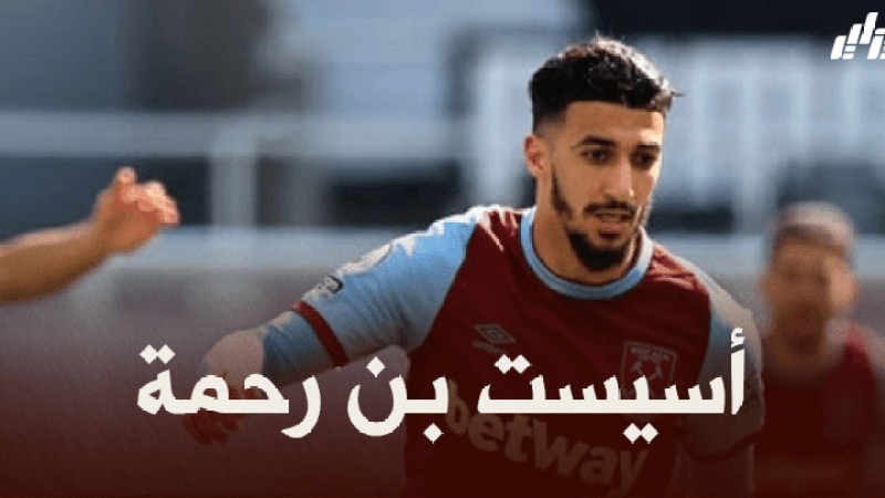 بالفيديو : أسيست بن رحمة ضد بيرنلي