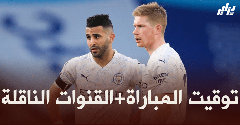 توقيت مباراة مانشستر سيتي و باريس سان جيرمان + القنوات الناقلة