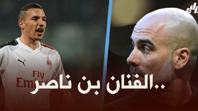 غوارديولا يريد بن ناصر في مانشستر سيتي !