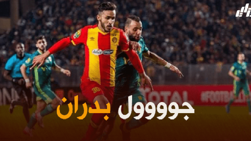 بالفيديو : هدف بدران في مرمى الملعب التونسي