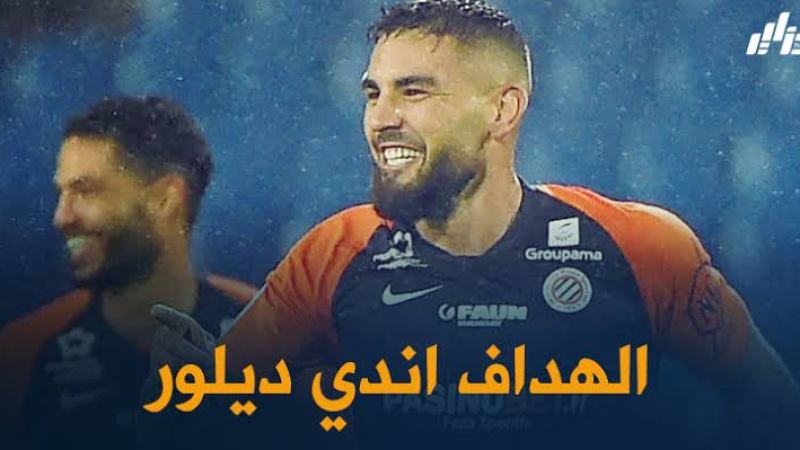 أندي ديلور : أنا مدمن على تسجيل الأهداف
