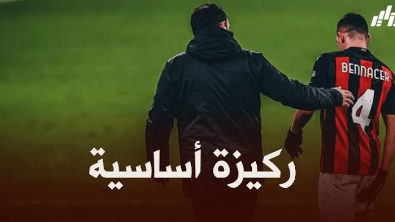 ريكاردو كاكا : بن ناصر لاعب مهم و إصابته أثرت على ميلان