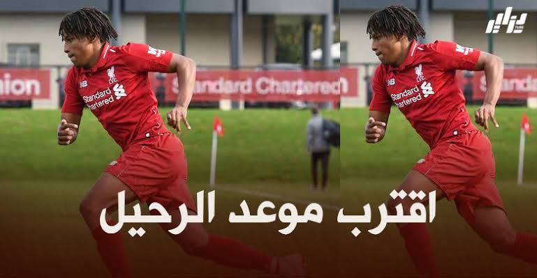 لعروسي يقترب من مغادرة ليفربول