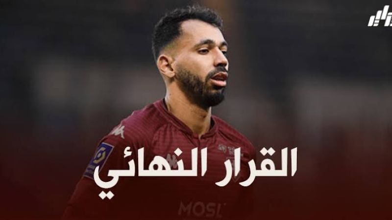 رسميا : فريد بولاية يغادر ميتز