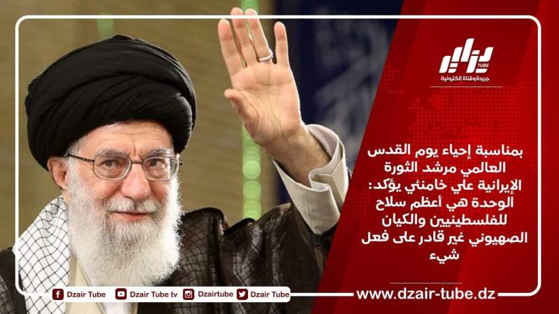 بمناسبة إحياء يوم القدس العالمي مرشد الثورة الإيرانية علي خامنئي يؤكد: الوحدة هي أعظم سلاح للفلسطينيين والكيان الصهيوني غير قادر على فعل شيء