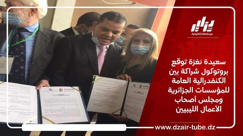 سعيدة نغزة توقع بروتوكول شراكة بين الكنفدرالية العامة للمؤسسات الجزائرية ومجلس أصحاب الأعمال الليبيين
