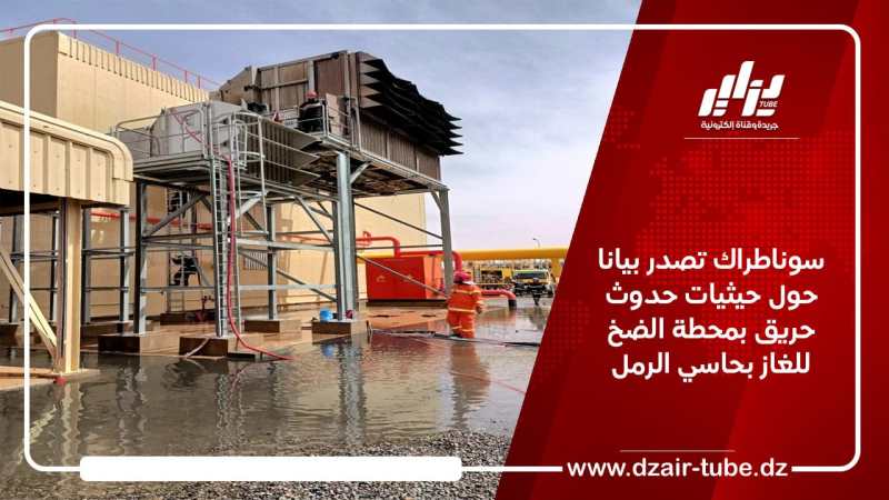 سوناطراك تصدر بيانا حول حيثيات حدوث حريق بمحطة الضخ للغاز بحاسي الرمل