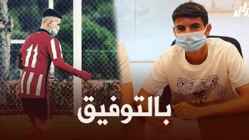 الجزائري ‘ريان بلعيد’ يوقع أول عقد احترافي مع أتليتيكو مدريد