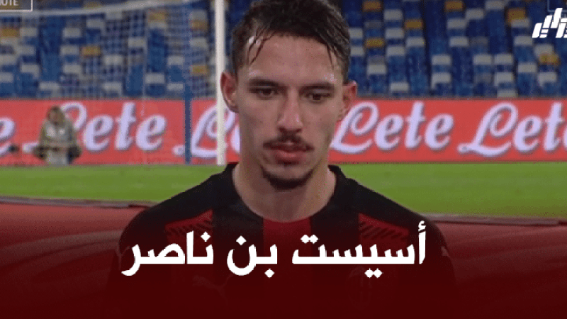 بالفيديو : أسيست بن ناصر ضد يوفنتوس