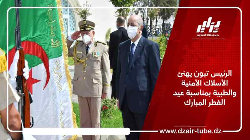 الرئيس تبون يهنئ الأسلاك الأمنية والطبية بمناسبة عيد الفطر المبارك