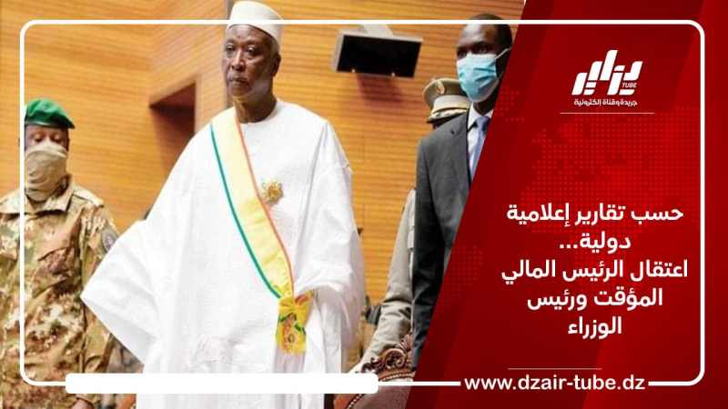 حسب تقارير إعلامية دولية… اعتقال الرئيس المالي المؤقت ورئيس الوزراء