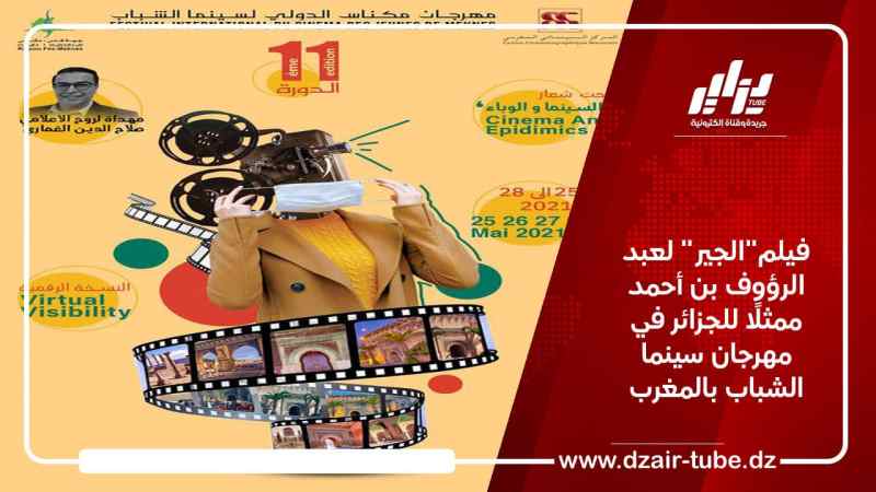 فيلم”الجير” لعبد الرؤوف بن أحمد ممثلًا للجزائر في مهرجان سينما الشباب بالمغرب